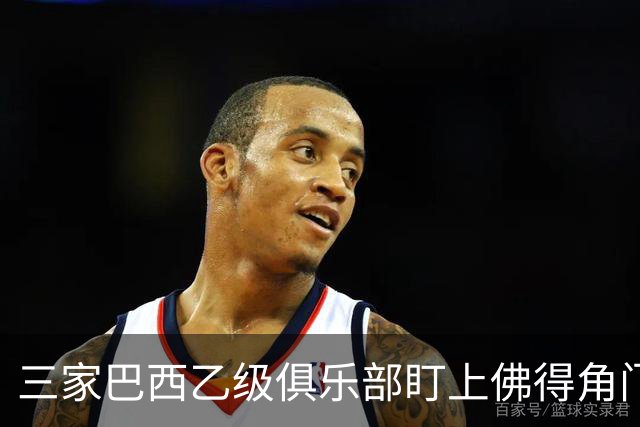三家巴西乙级俱乐部盯上佛得角门将 收入有望大幅提升