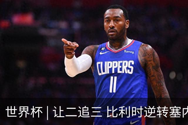 世界杯 | 让二追三 比利时逆转塞内加尔闯进16强