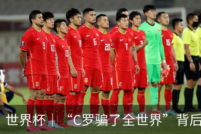 世界杯｜“C罗骗了全世界”背后的“变”与“不变”