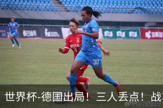 世界杯-德国出局！三人丢点！战车点球战总分4-5巴拉圭止步32强