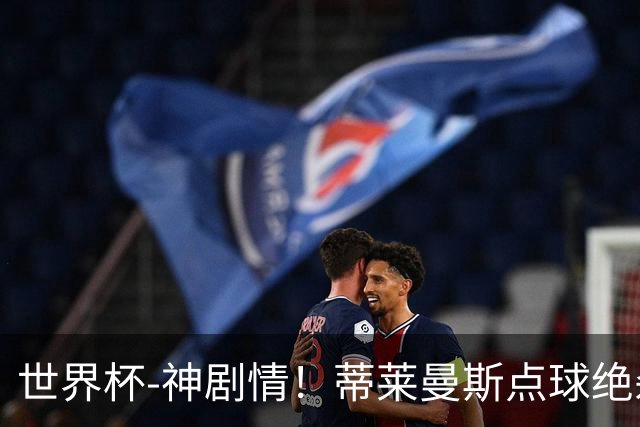 世界杯-神剧情！蒂莱曼斯点球绝杀 比利时加时3-2塞内加尔