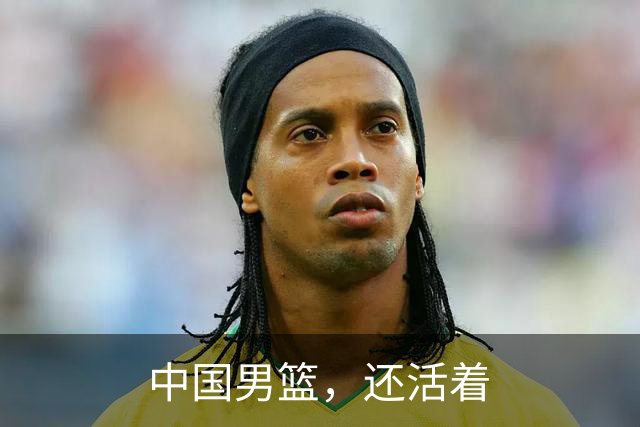 中国男篮，还活着