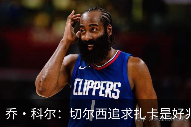 乔·科尔：切尔西追求扎卡是好兆头 库库鼓动恩佐转会我无法接受