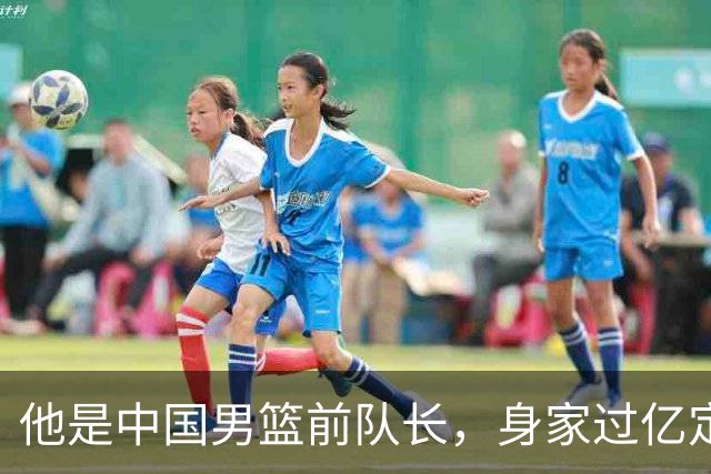 他是中国男篮前队长，身家过亿定居广州，娶1.88米美女，儿女双全
