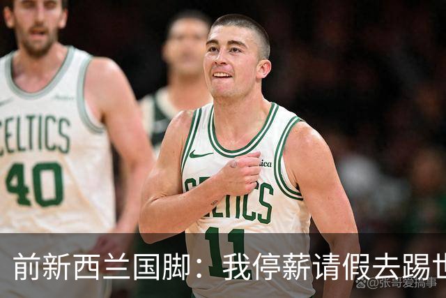 前新西兰国脚：我停薪请假去踢世界杯，同事看新闻才知道我是国脚