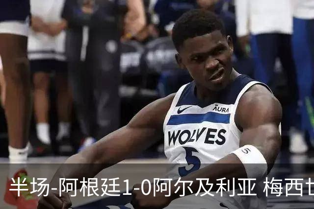 半场-阿根廷1-0阿尔及利亚 梅西世界波破门+首发创历史德保罗助攻