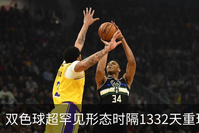 双色球超罕见形态时隔1332天重现!下期这么开?