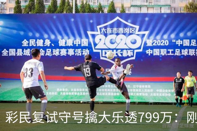 彩民复试守号擒大乐透799万：刚买体彩半年！