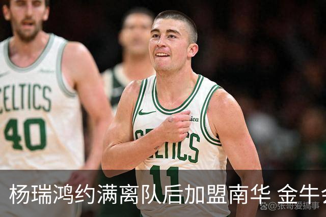 杨瑞鸿约满离队后加盟南华 金牛会继续为他加油