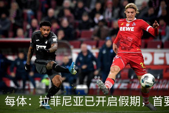 每体：拉菲尼亚已开启假期，首要目标是养好伤病以便满血回归