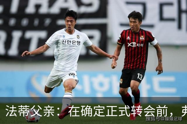 法蒂父亲：在确定正式转会前，弗里克从未与法蒂交流过