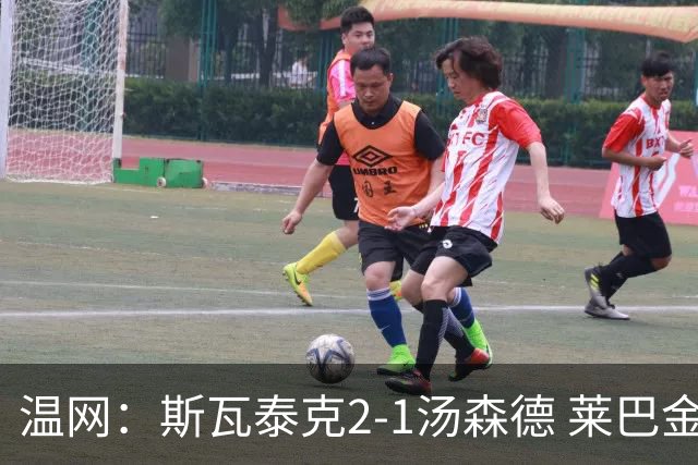 温网：斯瓦泰克2-1汤森德 莱巴金娜阿尼西莫娃进次轮