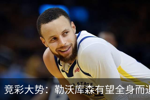 竞彩大势：勒沃库森有望全身而退 利物浦值得信任
