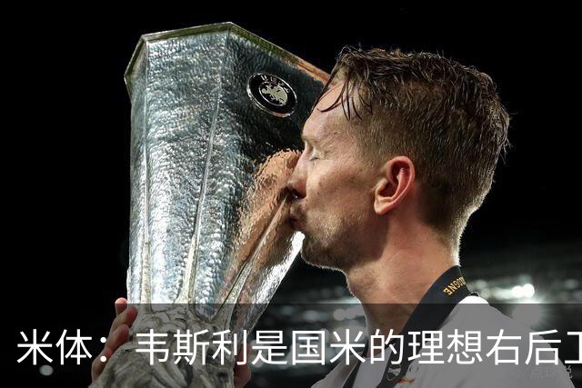 米体：韦斯利是国米的理想右后卫，弗鲁米嫩塞的古加被推荐给国米