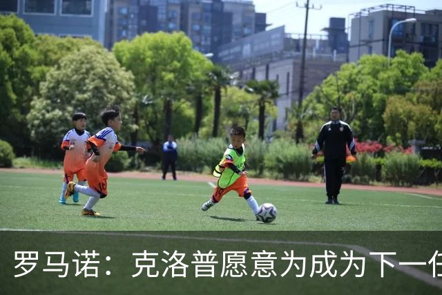 罗马诺：克洛普愿意为成为下一任德国队主帅