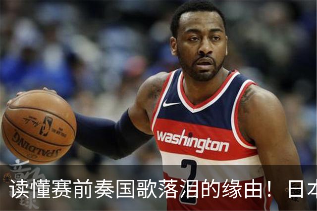 读懂赛前奏国歌落泪的缘由！日本男足主帅森保一笔记热血内容再度引发热议