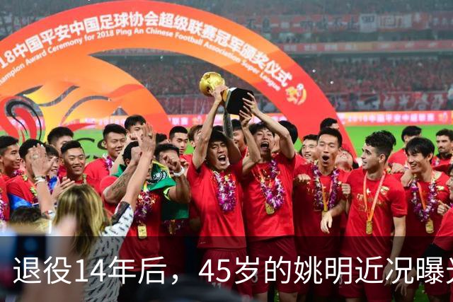 退役14年后，45岁的姚明近况曝光，面相变了，走路姿势奇怪引争议