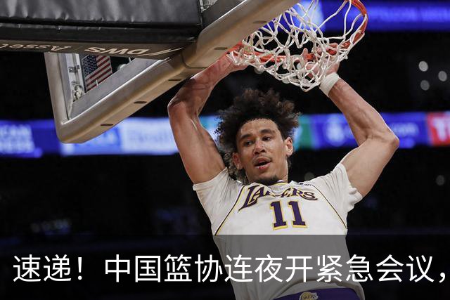 速递！中国篮协连夜开紧急会议，杜锋或顶替郭士强，赵继伟打封闭上阵