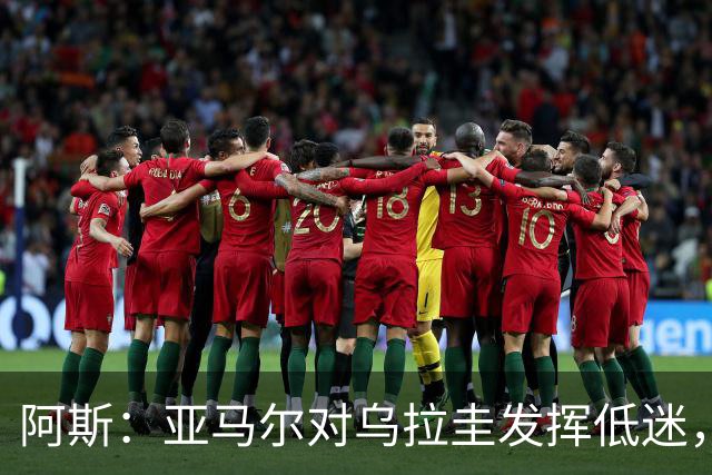 阿斯：亚马尔对乌拉圭发挥低迷，他几乎决定着西班牙的世界杯命运