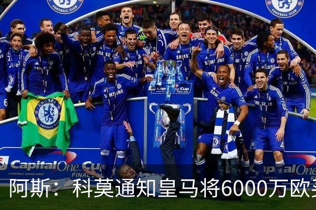阿斯：科莫通知皇马将6000万欧买断帕斯，皇马相信他一年后会回来