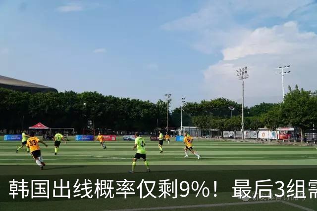 韩国出线概率仅剩9%！最后3组需满足两大愿景 韩媒却已预热淘汰赛