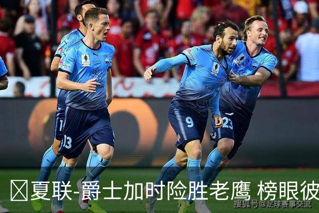 🏀夏联-爵士加时险胜老鹰 榜眼彼得森28分 8号秀弗莱明斯16中4