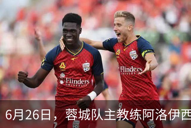 6月26日，蓉城队主教练阿洛伊西和队长韦世豪出席赛前新闻发布会