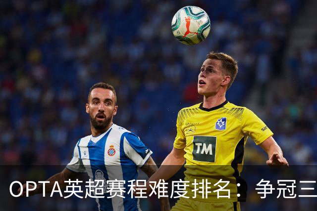 OPTA英超赛程难度排名：争冠三队阿森纳最难