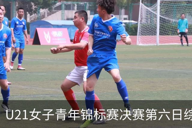 U21女子青年锦标赛决赛第六日综述：广东、山东会师决赛