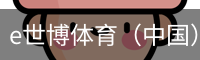 e世博